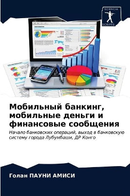 Мобильный банкинг, мобильные деньги и фин
