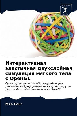 Интерактивная эластичная двухслойная си