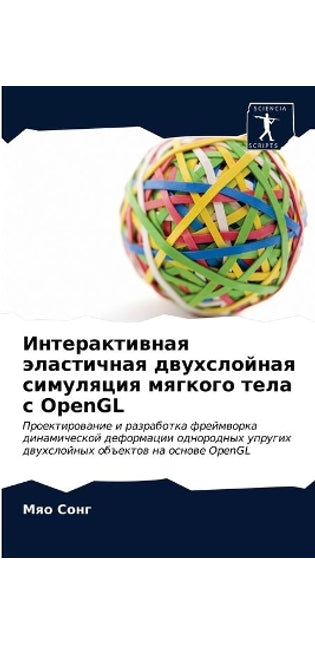 Интерактивная эластичная двухслойная си