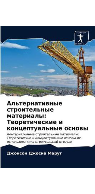 Альтернативные строительные материалы