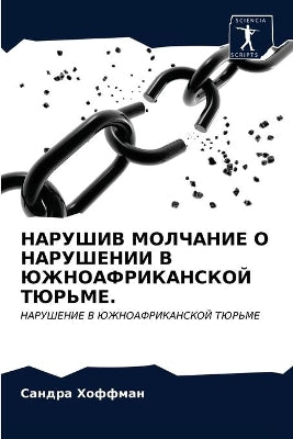 НАРУШИВ МОЛЧАНИЕ О НАРУШЕНИИ В ЮЖНОАФРИКh