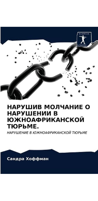 НАРУШИВ МОЛЧАНИЕ О НАРУШЕНИИ В ЮЖНОАФРИКh