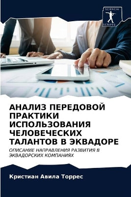 АНАЛИЗ ПЕРЕДОВОЙ ПРАКТИКИ ИСПОЛЬЗОВАНИЯ