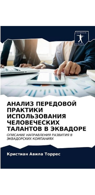АНАЛИЗ ПЕРЕДОВОЙ ПРАКТИКИ ИСПОЛЬЗОВАНИЯ