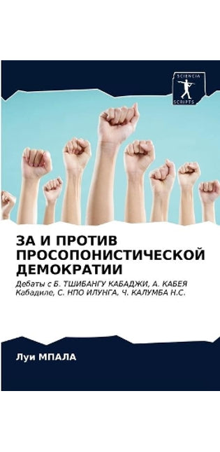 ЗА И ПРОТИВ ПРОСОПОНИСТИЧЕСКОЙ ДЕМОКРАТИ