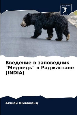 Введение в заповедник Медведь в Раджастаl