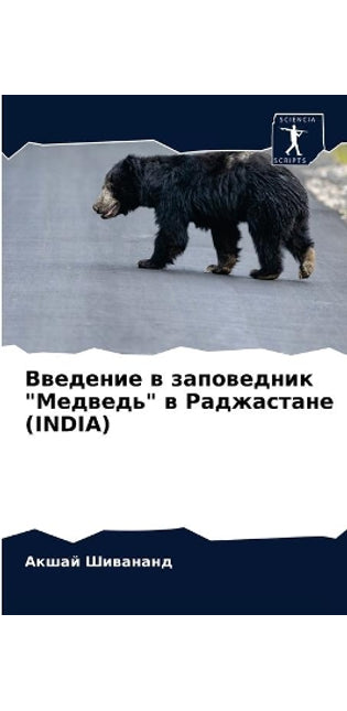 Введение в заповедник Медведь в Раджастаl