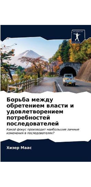 Борьба между обретением власти и удовлетk