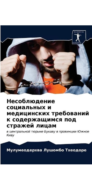 Несоблюдение социальных и медицинских тр
