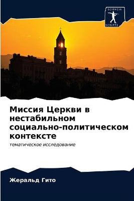 Миссия Церкви в нестабильном социально-пl