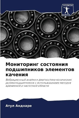 Мониторинг состояния подшипников элемен