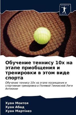 Обучение теннису 10х на этапе приобщения и т&