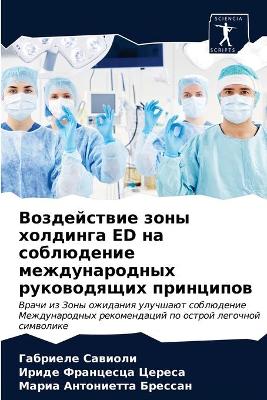 Воздействие зоны холдинга ED на соблюдение &#