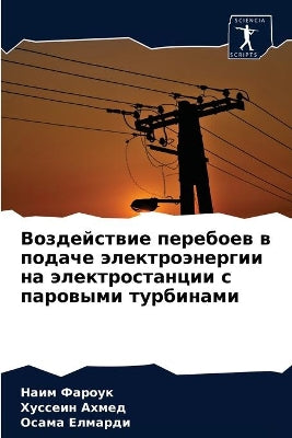 Воздействие перебоев в подаче электроэне