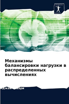 Механизмы балансировки нагрузки в распре