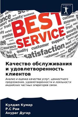 Качество обслуживания и удовлетвореннос