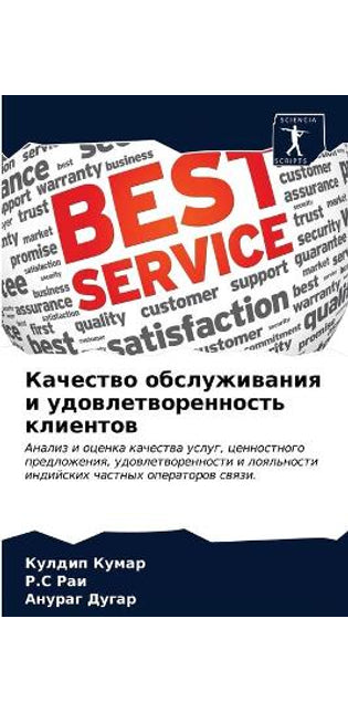 Качество обслуживания и удовлетвореннос