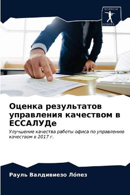 Оценка результатов управления качеством