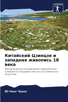 Китайский Цзинцзе и западная живопись 18 ве&#