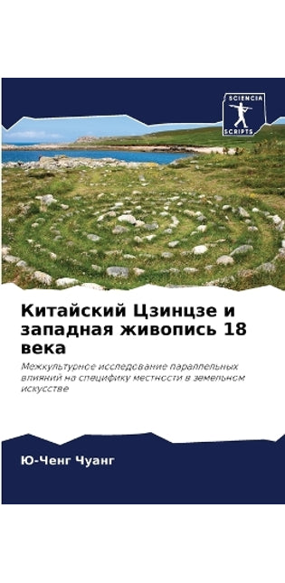 Китайский Цзинцзе и западная живопись 18 ве&#