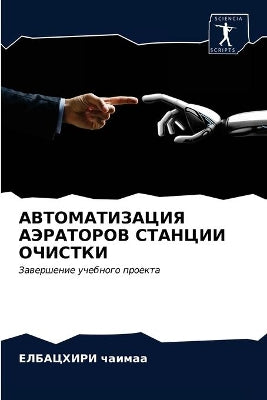 АВТОМАТИЗАЦИЯ АЭРАТОРОВ СТАНЦИИ ОЧИСТКИ