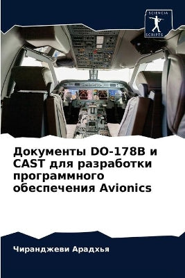 Документы DO-178B и CAST для разработки программног