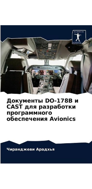 Документы DO-178B и CAST для разработки программног