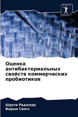 Оценка антибактериальных свойств коммер