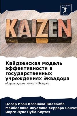 Кайдзенская модель эффективности в госуд