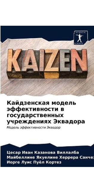 Кайдзенская модель эффективности в госуд