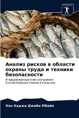 Анализ рисков в области охраны труда и тех