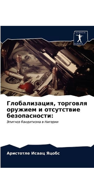 Глобализация, торговля оружием и отсутстk