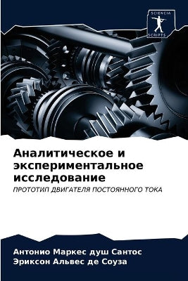 Аналитическое и экспериментальное иссле