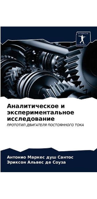 Аналитическое и экспериментальное иссле