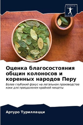 Оценка благосостояния общин колоносов и l