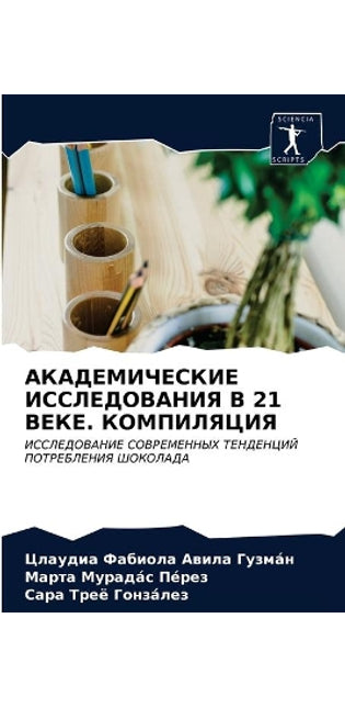 АКАДЕМИЧЕСКИЕ ИССЛЕДОВАНИЯ В 21 ВЕКЕ. КОМПИ&#