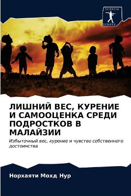 ЛИШНИЙ ВЕС, КУРЕНИЕ И САМООЦЕНКА СРЕДИ ПОД