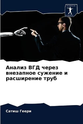 Анализ ВГД через внезапное сужение и расш
