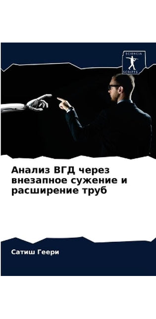 Анализ ВГД через внезапное сужение и расш
