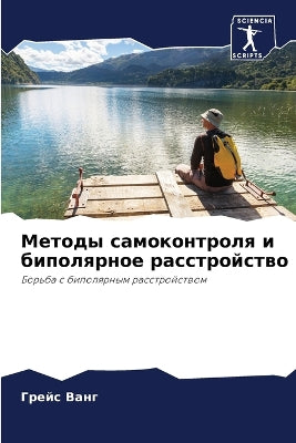 Методы самоконтроля и биполярное расстро
