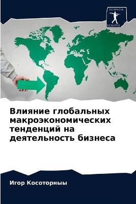 Влияние глобальных макроэкономических т