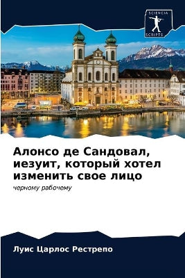 Алонсо де Сандовал, иезуит, который хотел и&#