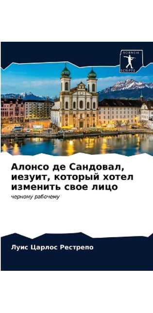 Алонсо де Сандовал, иезуит, который хотел и&#
