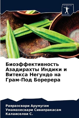 Биоэффективность Азадирахты Индики и Вит