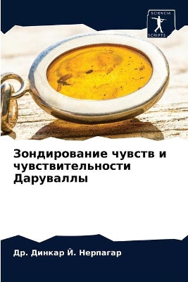 Зондирование чувств и чувствительности Д