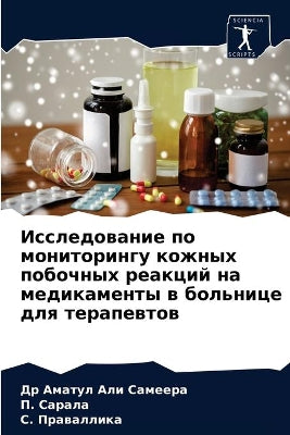 Исследование по мониторингу кожных побоч