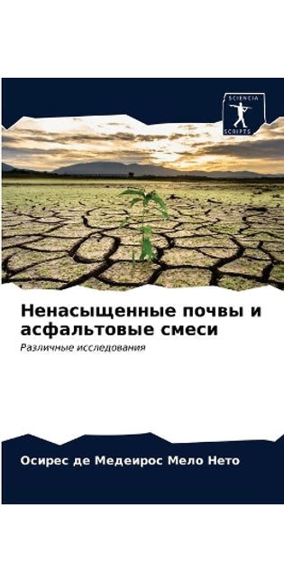 Ненасыщенные почвы и асфальтовые смеси