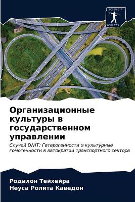 Организационные культуры в государствен