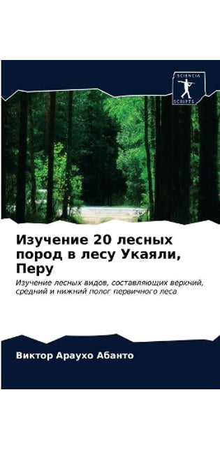 Изучение 20 лесных пород в лесу Укаяли, Перу