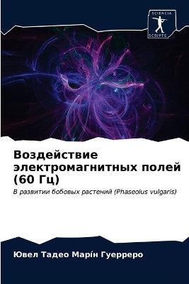Воздействие электромагнитных полей (60 Гц)